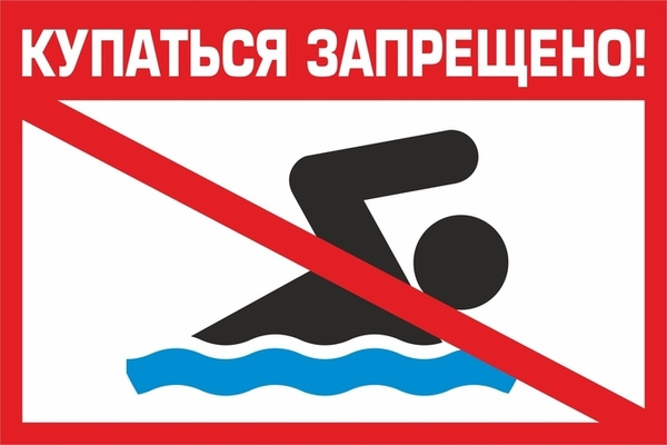 Купание граждан в открытых водоёмах, расположенных на территории Архангельско - Голицынского сельского поселения Рузаевского муниципального района в летний период 2025 года ЗАПРЕЩЕНО!.