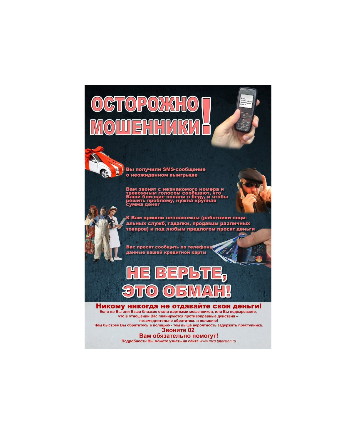 Осторожно, мошенники!.