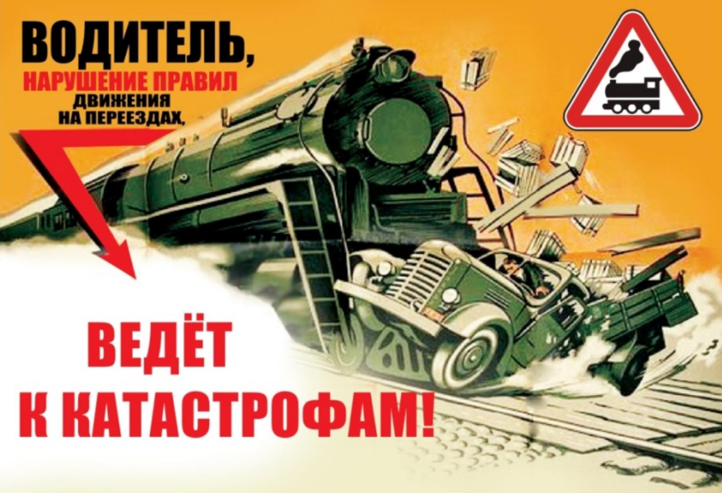 Железнодорожный переезд – один из сложных и опасных участков дороги, требующий сосредоточенного внимания и строгого соблюдения Правил дорожного движения. Обеспечить безопасное проследование переезда Вам помогут следующие советы и напоминания.