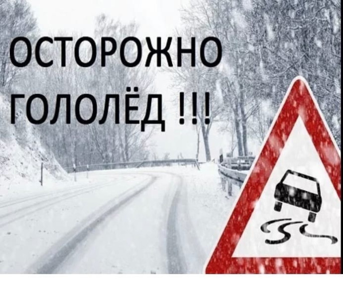 Осторожно гололёд!. Осторожно гололёд!.