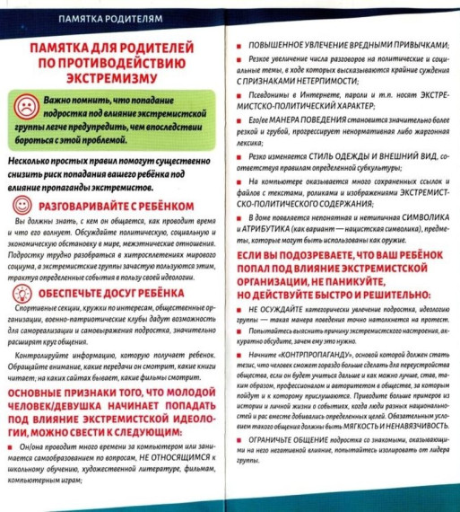 Памятка для родителей по противодействию экстремизма. Памятка для родителей по противодействию экстремизма.