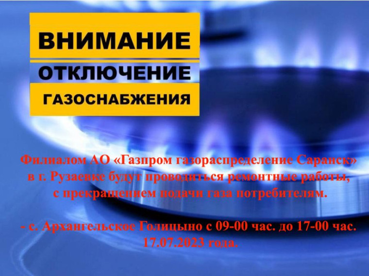 Внимание! Отключение газоснабжения!. Внимание! Отключение газоснабжения!.