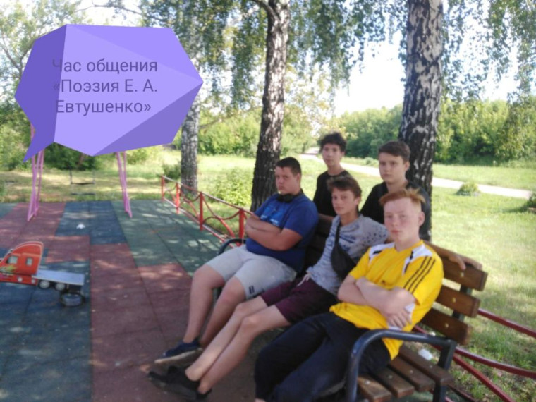 13 июля заведующая Красноклинской сельской библиотекой провела час общения «Поэзия Е. А. Евтушенко». 13 июля заведующая Красноклинской сельской библиотекой провела час общения «Поэзия Е. А. Евтушенко».