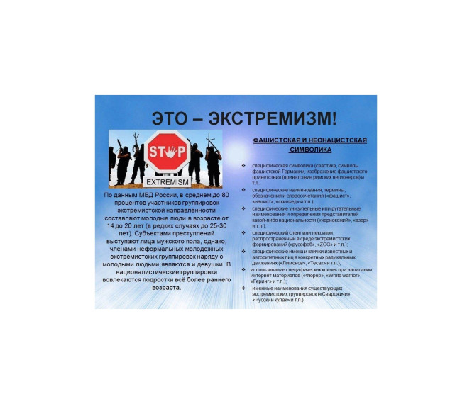 Это экстремизм. Это экстремизм.